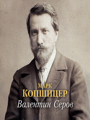 cover image of Валентин Серов